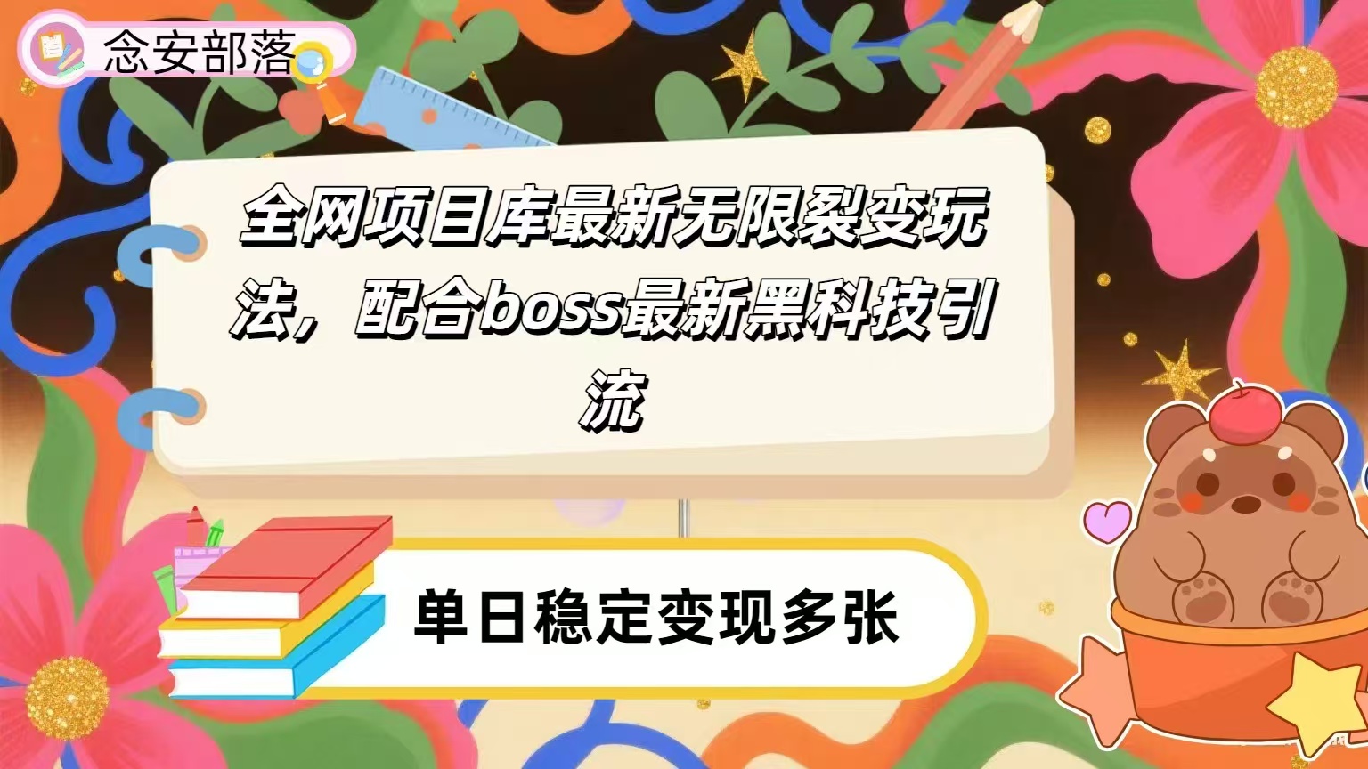 全网资源库无限裂变玩法，配合最新boss黑科技暴力引流，日赚2000＋-小二项目网