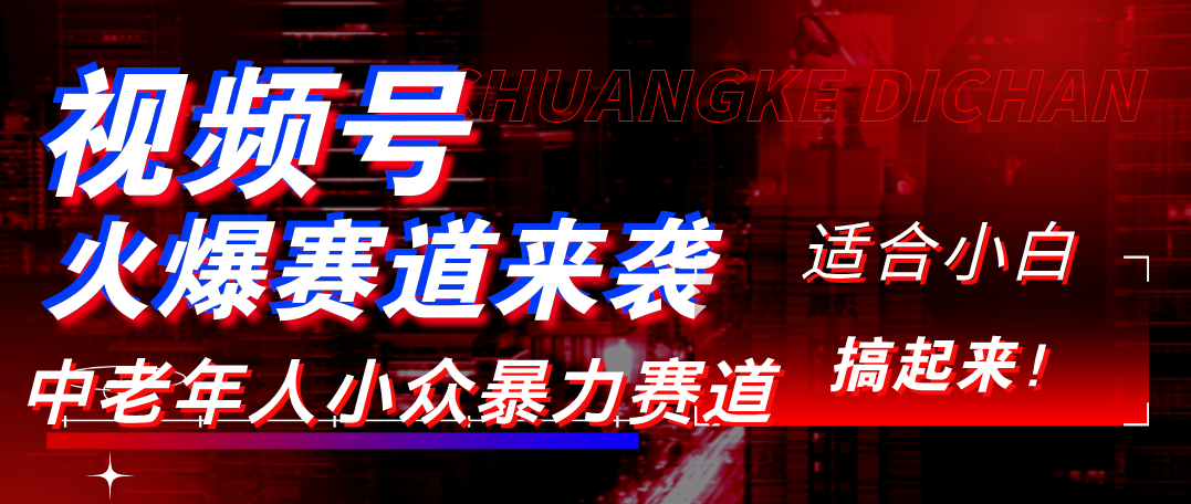 视频号玩法，最新爆火赛道，中老年人深信不疑，适合小白，宝妈，轻松实现日入1000+-小二项目网