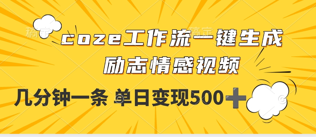 用coze工作流一键生成励志情感视频，几分钟一天，单日变现500+-小二项目网