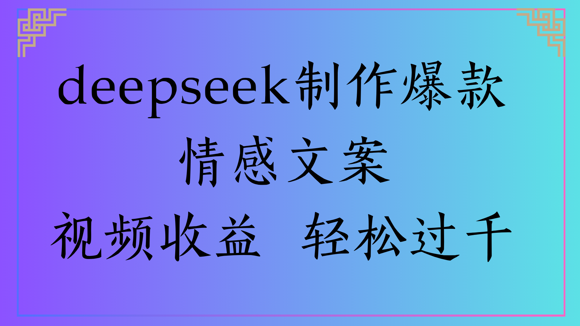 deepseek制作爆款情感文案视频收益 轻松过千-小二项目网