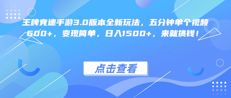王牌竞速手游3.0版本全新玩法变现简单，五分钟单个视频600+，日入1500+，来就搞钱！-小二项目网