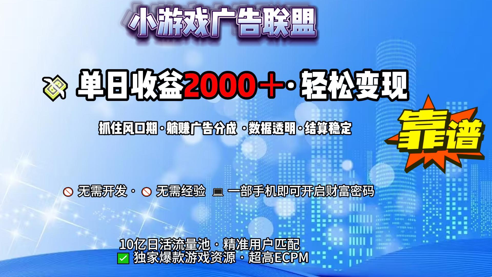小游戏广告联盟，日收益2000+暴利逆袭-小二项目网