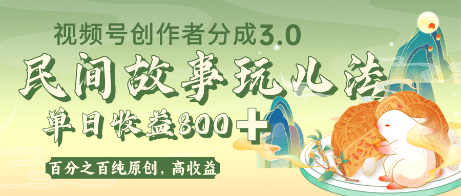 视频号创作者分成 3.0，100%原创视频高收益，单日收益 800+-小二项目网