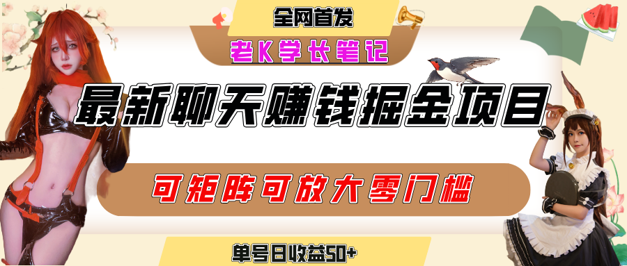聊天掘金项目,可矩阵起号,适合工作室,个人宝妈,单号日收益50+,零门槛,小白也能轻松上手-小二项目网