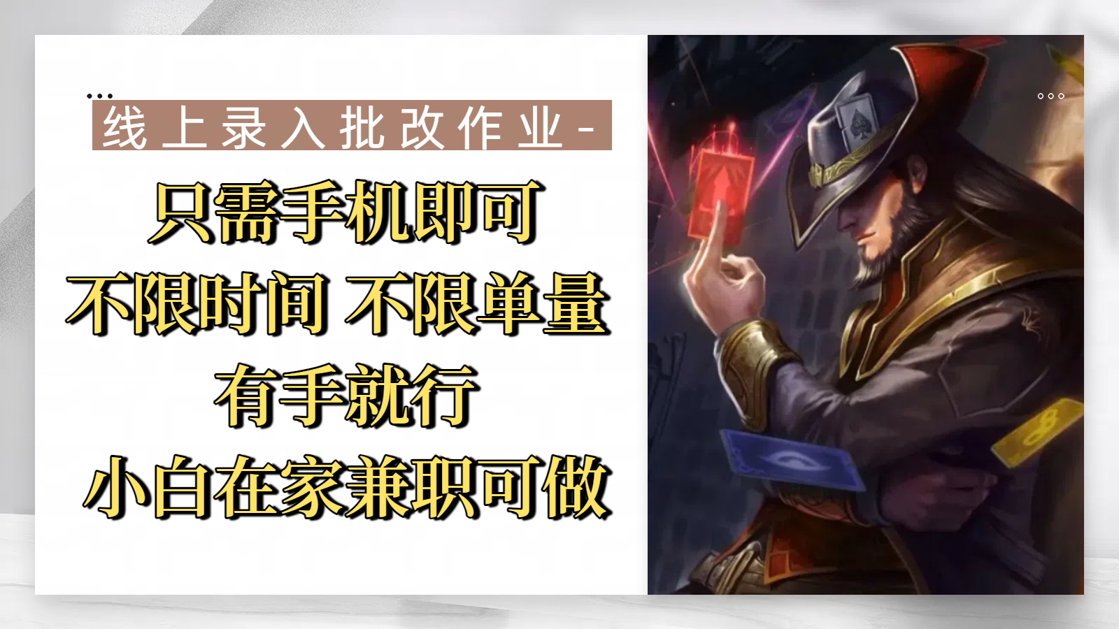 线上录入批改作业，只需手机即可，不限时间 不限单量，有手就行，小白在家兼职可做-小二项目网