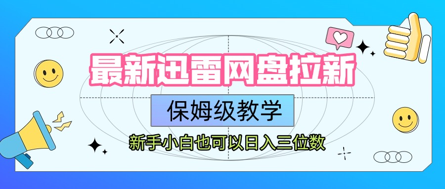 最新迅雷网盘拉新,保姆级教学,新手小白也可以日入三位数-小二项目网