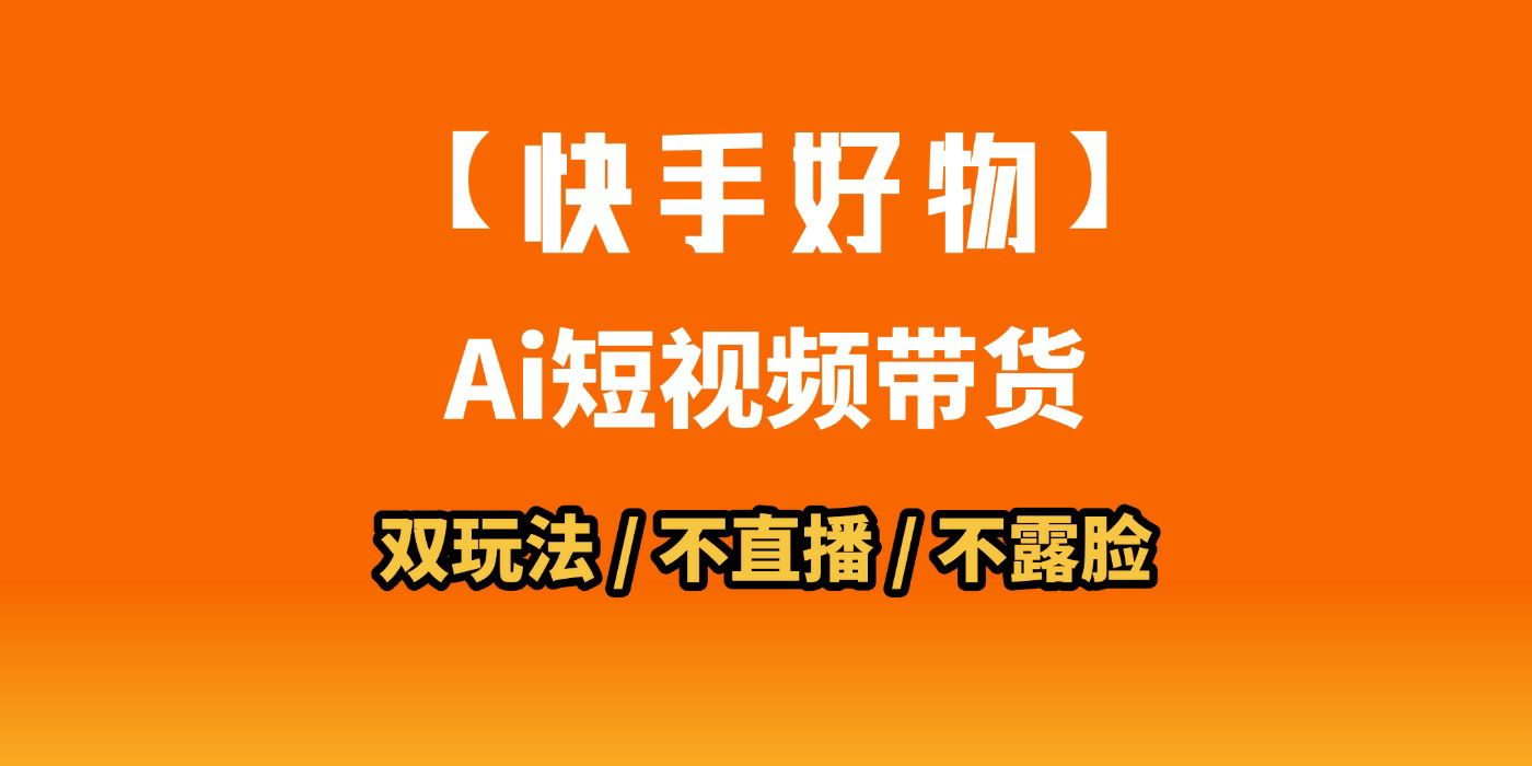 AI短视频带货月入10W的秘密武器？AI生成带货视频，一刀不剪省时又爆单！懒人福音！AI造爆款视频，0剪辑操作，坐等收钱！-小二项目网