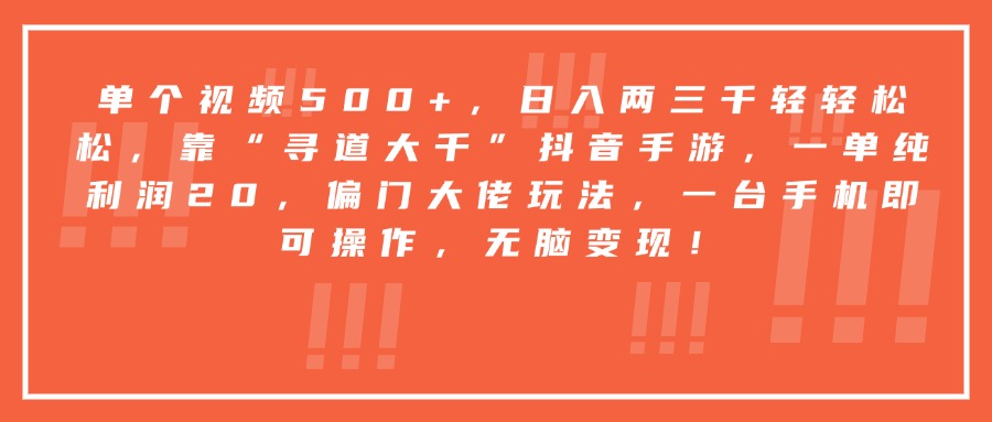 靠“寻道大千”抖音手游，一台手机即可操作，一单纯利润20，偏门大佬玩法，无脑变现！-小二项目网