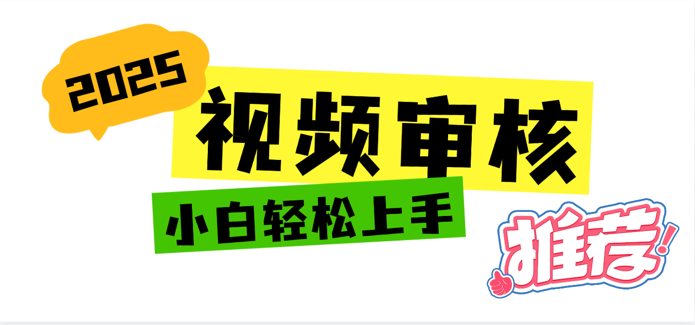 2025 全新视频审核黑科技项目登场，新手小白无脑上手5秒闭眼出单，订单…-小二项目网