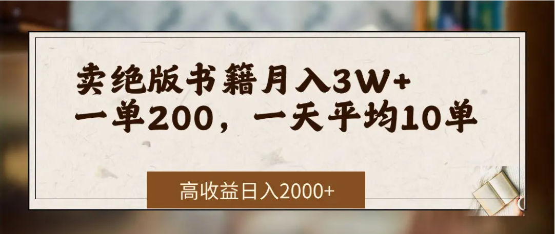 在网上卖《绝版书籍》我自己一个月赚了3万+-小二项目网