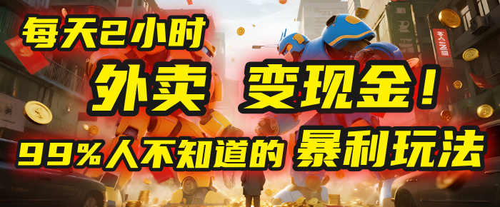 每天2小时,外卖变现金!99%人不知道的暴利玩法,0成本的“捡钱”项目-小二项目网