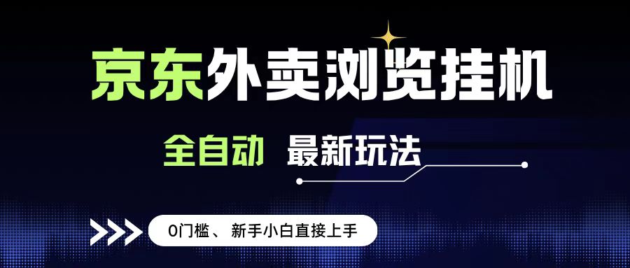 京东外卖浏览全自动项目，操作简单0成本，新手小白轻松一天500+-小二项目网