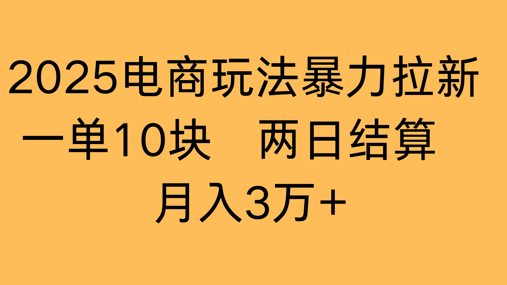 2025电商玩法暴力拉新一单10块 两日结算月入3万+-小二项目网
