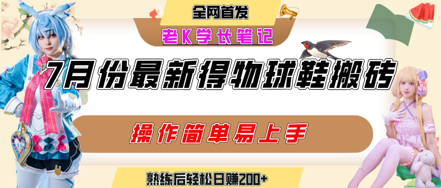 七月最新得物视频搬砖加球鞋搬砖玩法,可以多号矩阵操作,快速起号拉爆流量-小二项目网