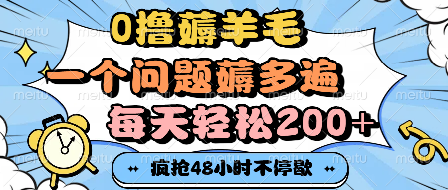 0撸薅羊毛，一个问题薅多遍，每天轻松200+-小二项目网