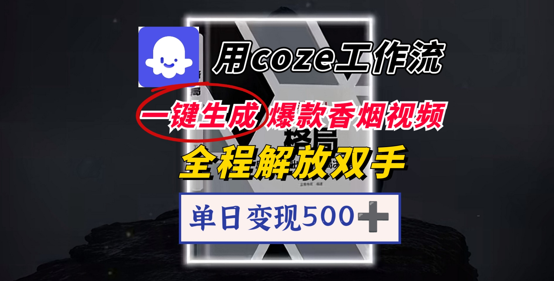 用coze工作流一键生成爆款香烟视频，一分钟一条，单日变现500➕，开源源代码，小白复制就能使用-小二项目网