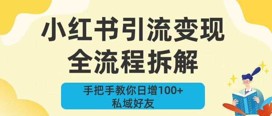 新手必看！小红书引流变现全流程拆解，手把手教你日增100+私域好友-小二项目网