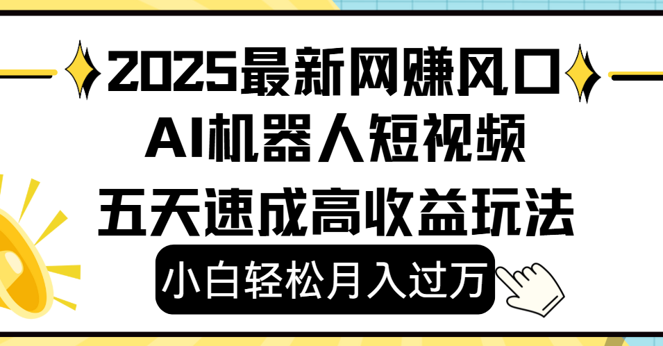 2025最新网赚变现风口,Ai 机器人短视频,小白轻松月入过万,五天速成高收益玩法-小二项目网