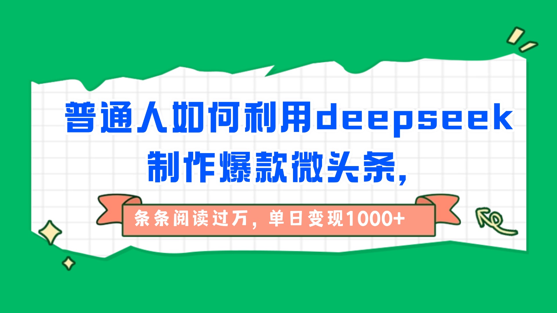 普通人如何利用deepseek制作爆款微头条，条条阅读过万，单日变现1000+-小二项目网