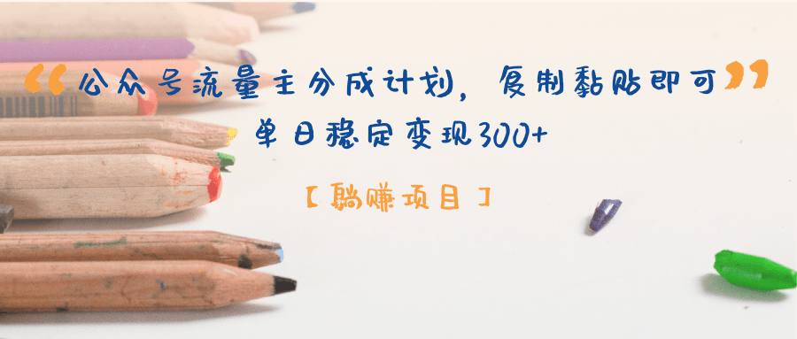 公众号流量主分成计划,【躺赚项目】复制黏贴即可,单日稳定变现300+-小二项目网