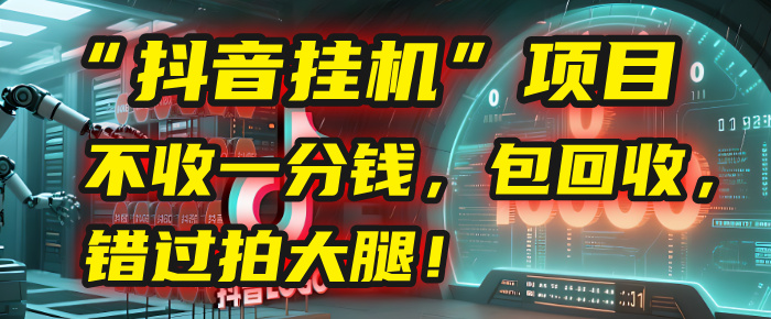 这个“抖音挂机”项目，不收一分钱，还包回收，错过拍大腿！-小二项目网