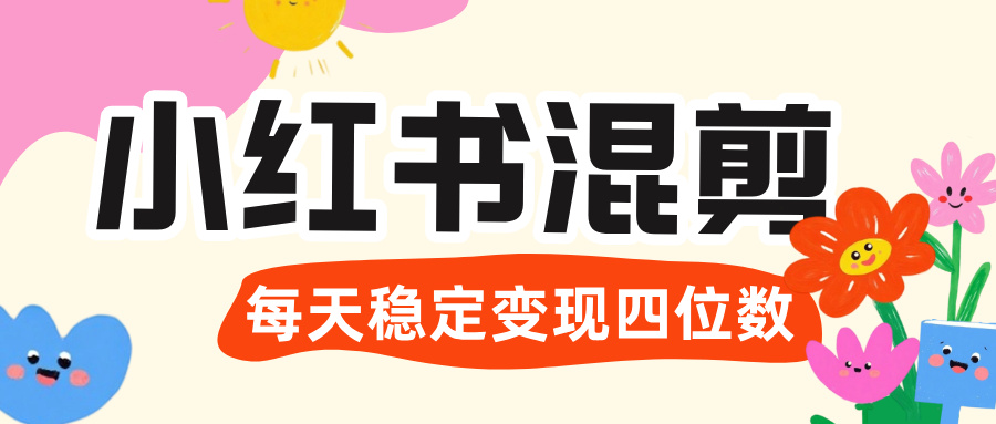 价值 3980 的小红书混剪， 虚拟变现 ＋全网项目库 ， 日引 200+宝妈创业粉，每天稳定四位数变现-小二项目网