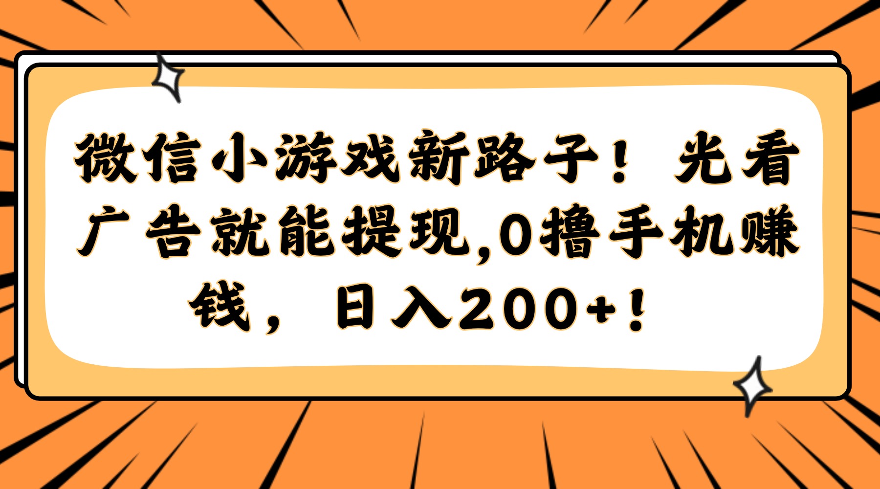 微信小游戏新路子！光看广告就能提现，0撸手机赚钱，日入200+！-小二项目网