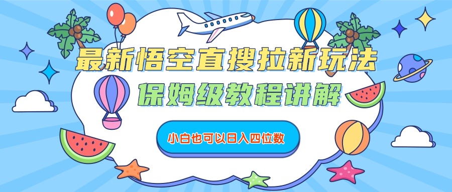最新悟空直搜拉新玩法,保姆级教程讲解,小白也可以日入四位数-小二项目网