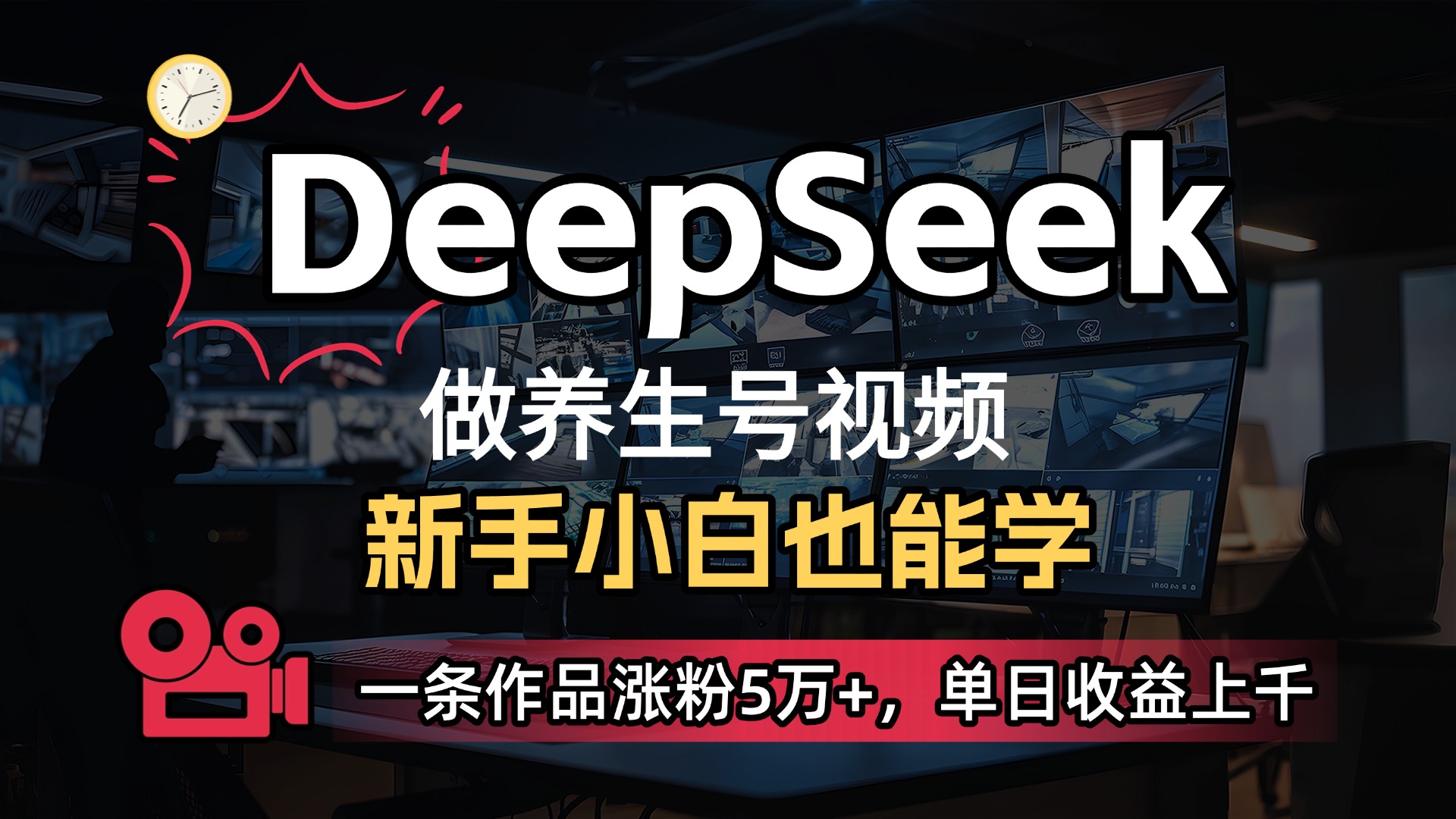 用DeepSeek做养生号，一条作品涨粉5万+，单日收益上千-小二项目网