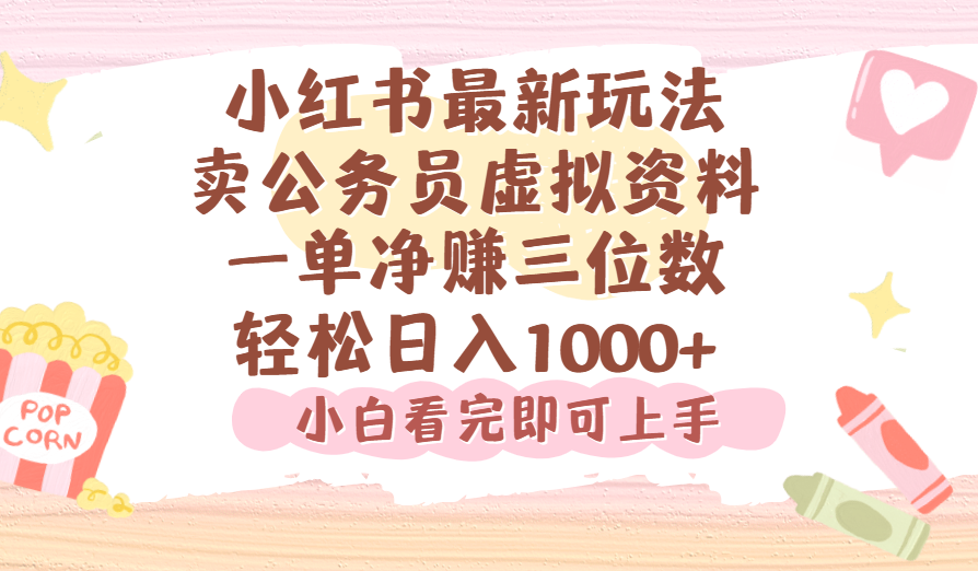 小红书,卖公务员虚拟资料，一单净赚100，日入1000+-小二项目网