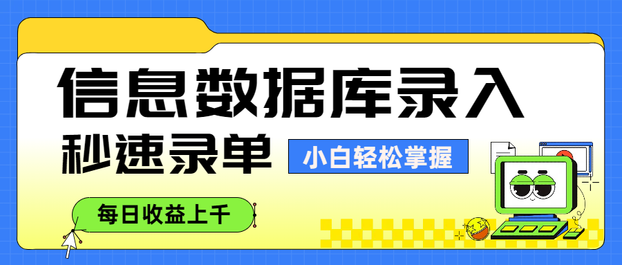 信息数据库录入，秒速录单，小白轻松掌握，每日收益上千-小二项目网