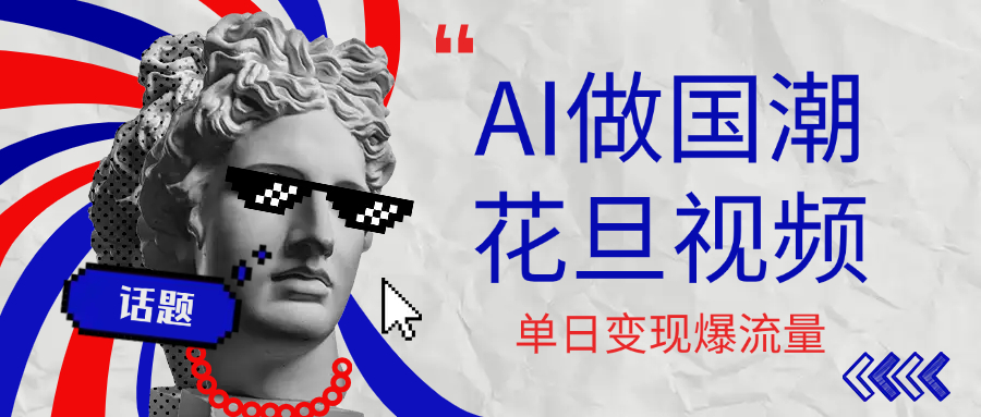 用AI做国潮花旦视频，单日变现1000+，高质量作品引爆流量-小二项目网