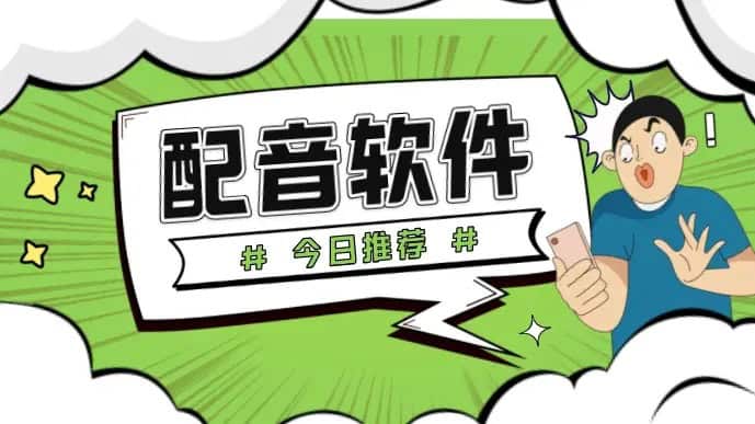配音软件推荐图片，小二项目网提供多款优质配音软件，帮助用户轻松制作专业配音内容，是配音爱好者和创作者的理想选择。.