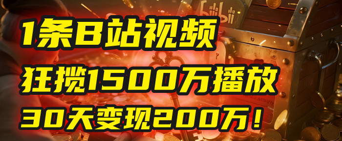 2025年，一个“内容即印钞机”的秘密：他只发了1条B站视频，狂揽1500万播放，30天变现200万！，国学赛道，玄学副业。-小二项目网