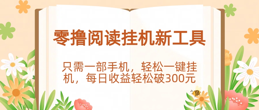 零撸阅读挂机新工具，只需一部手机，轻松一键挂机，每日收益轻松破300元。-小二项目网