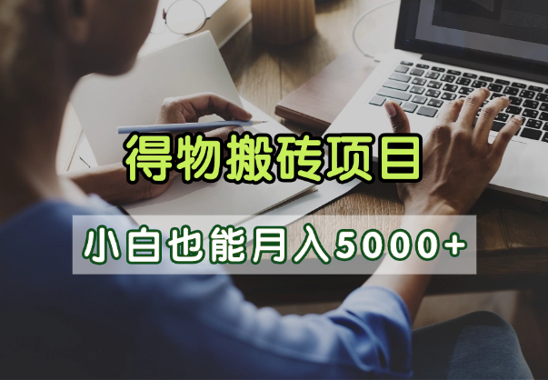 得物视频号创作激励，去重软件加持爆款视频，矩阵玩法月入2万+-小二项目网