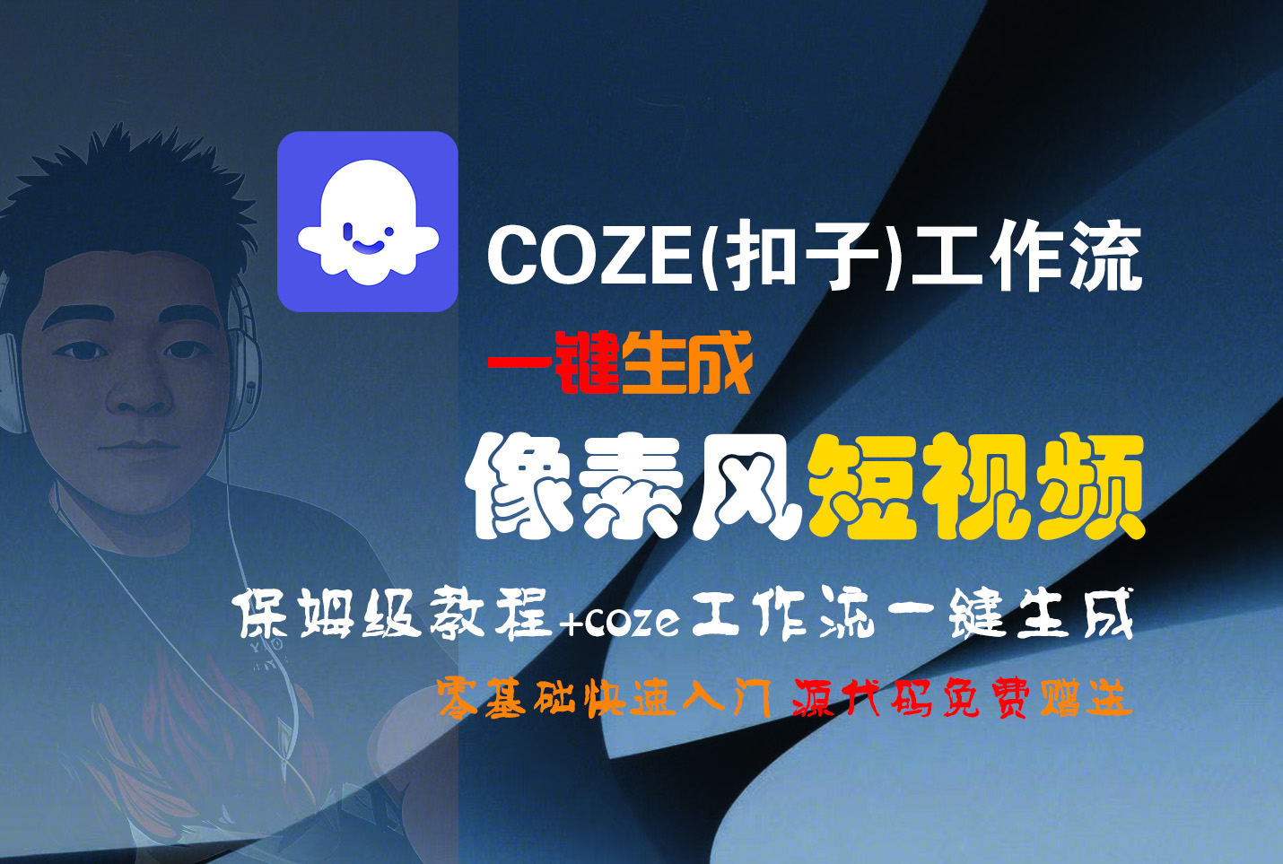 【Coze实操教程】Coze工作流一键生成“像素风“短视频!工作流全流程保姆级教学 !2分钟一键生成无人工干预,零基础小白保姆级教程!-小二项目网
