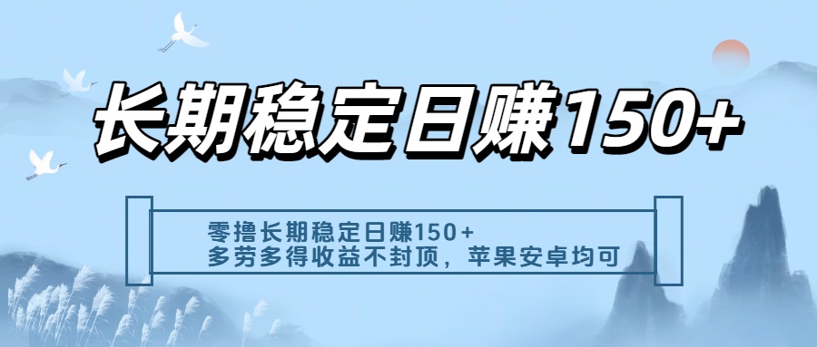 零撸实测：长期稳定日入150+，多劳多得收益不封顶，苹果安卓都能做-小二项目网