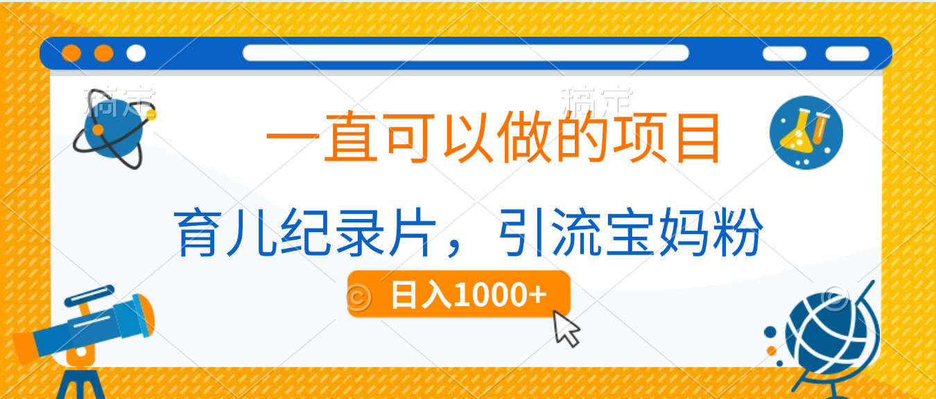 育儿纪录片，一直可以做的项目，引流宝妈粉，日入1000+-小二项目网