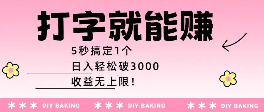 打字就能赚:5秒搞定1个,日入轻松破3000,收益无上限!-小二项目网