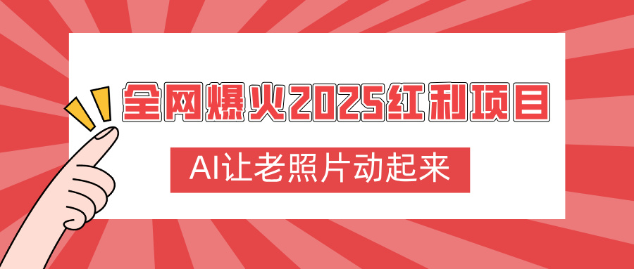 全网爆火2025红利项目，AI让老照片动起来，新手也能快速上手-小二项目网