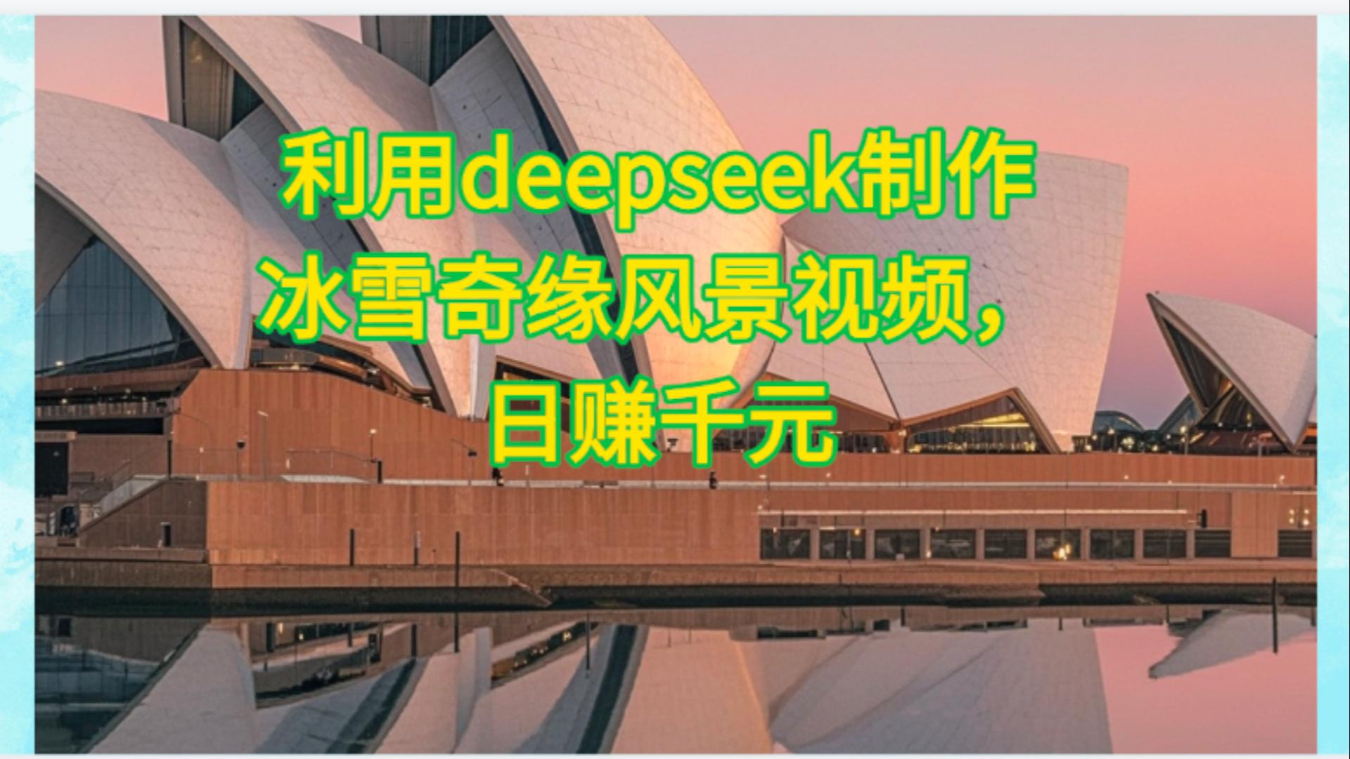 利用Deepseek制作，冰雪风景视频-小二项目网