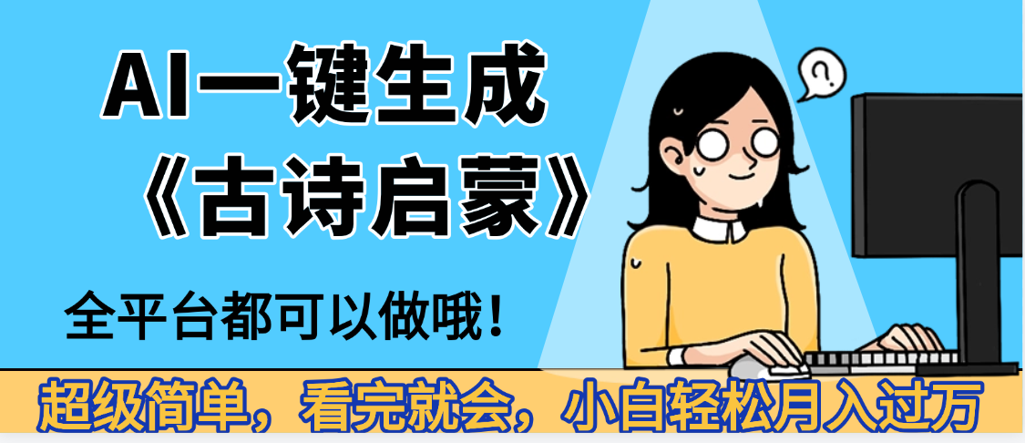 妈呀！现在的AI真的是太强大了，AI一键生成《古诗启蒙》这个赛道太赚的啦，无脑操作，会复制粘贴就会-小二项目网