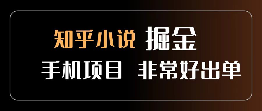 知乎图文小说掘金项目 非常好出单 用手机就可以做 新手一天轻松500+-小二项目网