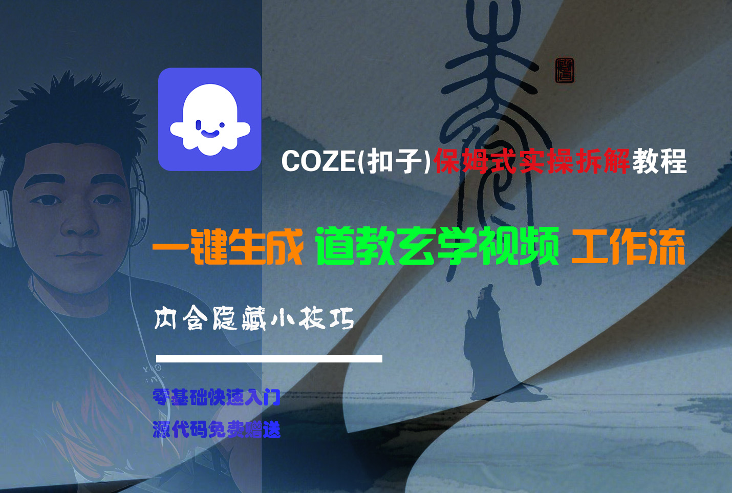 【Coze实操教程】Coze工作流一键生成“道教玄学“短视频!工作流全流程保姆级教学 !2分钟一键生成无人工干预,零基础小白保姆级教程!-小二项目网