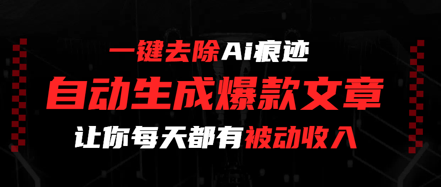 一键去除Ai痕迹，全自动生成爆款文章，让你每天都有睡后收入-小二项目网