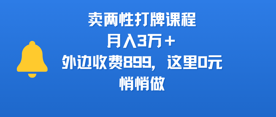 卖两性打牌课程,月入3万+外边收费899的课程,这里0元,悄悄做-小二项目网