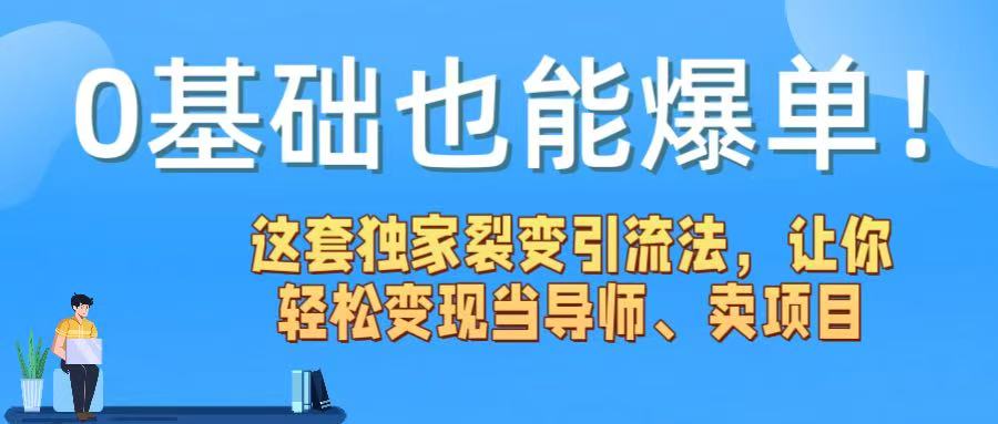 0基础也能爆单！这套独家裂变引流法，让你轻松变现当导师、卖项目-小二项目网