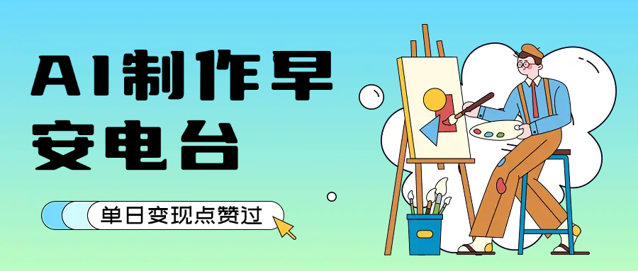 用AI制作早安电台，单日变现1000+，条条点赞过万-小二项目网