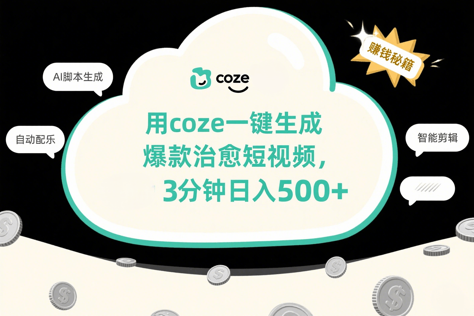 用coze一键生成爆款治愈短视频，3分钟日入500+-小二项目网